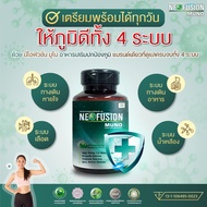 NEOFUSION MUNO 1 กระปุก 30 แคปซูล อาหารเสริมบำรุงร่างกาย