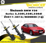 โช๊คอัพหน้า BMW F30 Series 3320i328i320d ปี2011-2016/MONROE OESpectrum (1คู่)