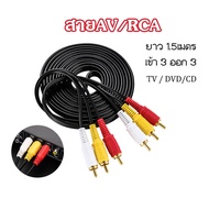 สาย3RCA สายAV/RCA สายสัญญาญเสียงAudio Video สายTV เข้า 3 ออก 3 ยาว1.5เมตร RCA Cable สำหรับกล่องดิจิตอลเข้าTV / DVD  A38