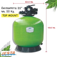 ่เครื่องกรองทราย 25" Top mount  Jesta