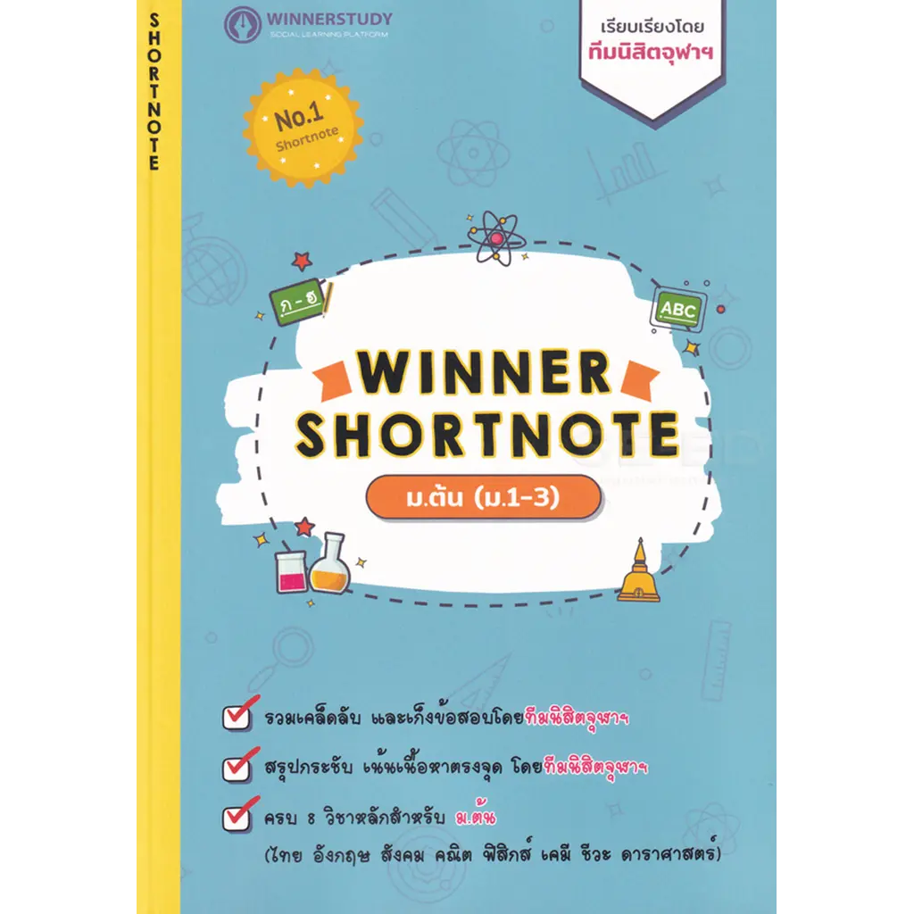Winner Shortnote ม.ต้น (ม.1-3)