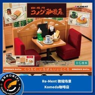 現貨Rement微縮場景口美達Komeda的咖啡店喫茶店甜品