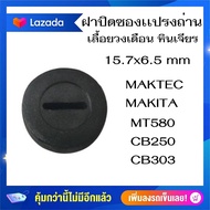 ฝาปิดซองเเปรงถ่าน 15.7x6.5mm เลื่อยวงเดือน หินเจียร MAKTEC MAKITA MT580 CB250 CB303 ราคาต่อ2ชิ้น