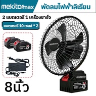 Mekitor พัดลมไร้สายแบตเตอรี่ขนาด 8 นิ้ว พัดลมพกพาหมุนได้
