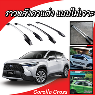 แรคหลังคารถยนต์ ราวหลังคา แร็คหลังคา ไม่เจาะ ราวหลังคารถ Toyota Cross (1 คู่ ซ้าย+ขวา) ราวตกแต่งสวยงาม ไม่สามารถมัดของได้