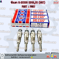 หัวเผา K-SC230 SD2022 (HKT) # PN87 ***สินค้าแบรนด์KOK จำหน่ายในไทย***