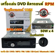 เครื่องเล่นDVD ติดรถยนต์ วิทยุ1Din ยี่ห้อ RPM รุ่น RPM-1398 Bluetooth มีบลูทูธในตัว วิทยุติดรถยนต์ 1Din เครื่องเสียงติดรถยนต์ เครื่องเล่นบลูทูธ รองรับ DVD CD USB FM Bluetooth SD CARD
