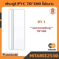 Dolfin ประตู UPVC 70*180 BY-1 / BY-2 / BY-3A ไม่เจาะ มีบริการเก็บปลายทาง!!!