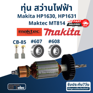 ทุ่น สว่านกระแทก Makita HP1630 HP1631 Maktec MT814