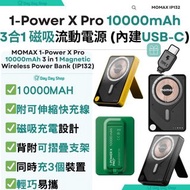 免運/自取【內置USB-C線+背部摺疊支架】MOMAX 1-Power X Pro 10000mAh 3 in 1 MagSafe 移動電源 (兼容磁吸充電)｜手機尿袋｜行動電池源｜充電寶｜無線充電器