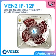 VENZ พัดลมอุตสาหกรรมใบแดง พัดลมดูดควัน มีตะแกรง (หมุนกลับทาง) ขนาด 12 นิ้ว รุ่น IF-12F