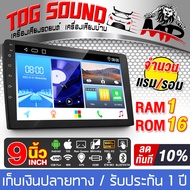 TOG SOUND จอแอนดรอยด์ 9 นิ้ว RAM1GB ROM16GB AE-90116 ระบบAndroid 10.1 ภาษาไทย รองรับWIFI มี GPS / บลูทูธ / วิทยุ / SUB /HDMI จอมิลเลอร์ลิงค์ จอ 2DIN 9นิ้ว หน้าจอสัมผัส วิทยุติดรถยนต์ จอติดรถยนต์ Mirrorlink เครื่องเสียงรถยนต์