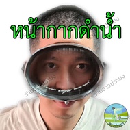 แว่นตาดำน้ำ หน้ากากดำน้ำ หน้ากากยิงปลา แว่นตายิงปลา แว่นตาว่ายน้ำ แว่นตากันน้ำ แว่นว่ายน้ำ หน้ากากจั