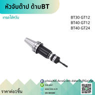 *พร้อมส่ง* BT30 BT40 GT12 GT24 หัวจับต๊าป ด้ามBT-GT Tapping Chuck ด้ามจับ หัวอาร์เบอร์ BT หัวจับคอลเ