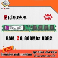 SYN014vt1r แรม RAM Kingston 2GB 4GB 8GB DDR3 DDR2 สภาพใหม่ มีประกัน คอมพิวเตอร์ อุปกรณ์