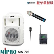 永悅音響 MIPRO MA-708手提式無線擴音機 限量白 手持+領夾式+發射器 贈保護套+有線麥克風+攜帶式無線麥克風
