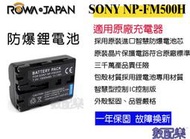 數配樂 ROWA 樂華 SONY NP-FM500H FM500H 電池 相容原廠 保固一年