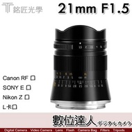 自取優惠．公司貨 銘匠光學 TTartisan 21mm F1.5 for Canon RF／SONY E／Nikon Z／L-mount