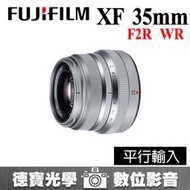 [德寶-統勛] Fujifilm XF 35mm F2 R WR 大光圈人像鏡 富士 平行輸入