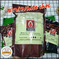 ไวท์ช็อกโกแลตคอมพาวด์ TULIP ชนิดเหรียญ (1 kg.) White chocolate compound ช็อกตุ๋น ช็อกโกแลต คอมพาวด์ 