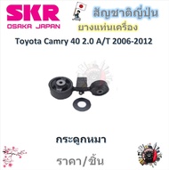 SKR ยางแท่นเครื่อง ยางแท่นเกียร์ Toyota Camry ACV40 2.0 A/T 2006 - 2012 (ราคาต่อ 1 ชิ้น) มาตรฐานแท้โ