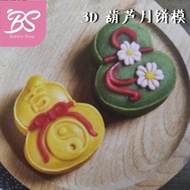 【2 pcs 3D Ruyi Mould 中秋月饼模】65g moon cake gourd plunger type新款立体 葫芦 如意月饼模具 BS BAKERY SHOP