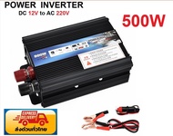 อินเวอร์เตอร์แปลงไฟ POWER INVERTER  DC12V TO AC220-240V  500W