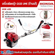 HONDA เครื่องตัดหญ้า 4 จังหวะ GX25 UMK425T เครื่องตัดหญ้าฮอนด้าแท้ (ก้านแท้)100%  แบบสะพ่ายบ่า ประกั