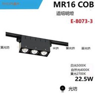 MR16 COB 三燈 方形 軌道筒燈 軌道燈 E-8073-1 2 3 4000K 5000K 2700K
