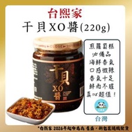 干貝 XO醬(220g)【盛干貝XO醬】 耆盛干貝XO醬，(新舊包裝隨機發貨)
