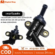 วาล์วเทอร์โมสตัท (วาล์วน้ำ) Vario 125 Pcx125-150 Sh125-150 Click 125i 150i Led Adv150 Air Blade 1930