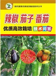2028.辣椒、茄子、番茄優質高效栽培技術問答（簡體書）