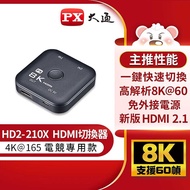 PX 大通 HD2-210X HDMI 2.1 2進1出切換分配器 (8K@60Hz 4K@165Hz) 台灣公司貨