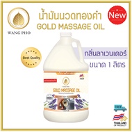 น้ำมันนวด ทองคำ กลิ่นลาเวนเดอร์ (1000 มล.) Gold massage oil Lavender (1000 ml.) น้ำมันนวดตัว อโรมา คุณภาพสูง ราคาประหยัด น้ำมันนวดคลายเส้น ผ่อนคลายกล้ามเนื้อ จากสมุนไพร ธรรมชาติ Herbs บำรุงผิวกาย Body massage เพื่อสุขภาพผิว นวดผ่อนคลาย สำหรับใช้ใน สปา spa