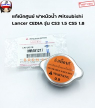 แท้เบิกศูนย์ ฝาหม้อน้ำ MITSUBISHI Lancer CEDIA รุ่น CS3 1.5 CS5 1.8 (ทุกรุ่น) เบอร์แท้ MR481217