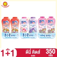 &gt;&gt; แพ็คคู่ &lt;&lt; ดีนี่ คิดส์ แป้งเด็ก ขนาด 350 กรัม.