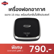 🔥ขายดี🔥 เครื่องฟอกอากาศ Gmax ขนาด 15 ตรม. พร้อมดับกลิ่นไม่พึงประสงค์ รุ่น AP-001 - เครื่องฟอกในรถ เครื่องฟอกพกพา เครื่องฟอกอกาศ ฟอกอากาศในห้อง ที่ฟอกอากาศ ที่ฟอกอากาศรถ เครื่องฝอกอากาศ ที่ฝอกอากาศ ฟอกอากาศพกพา air purifier air purufier air purify