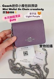 💜✅香港現貨⭕️即買即寄⭕️  靚價$599👉特價$539👉本月蝕本超級大特價$479🥹  💜紫色呀💜 紫色呀 💜😍 Coach 香芋紫色小廢包 💜🎁 Mini Wallet On A Chain I