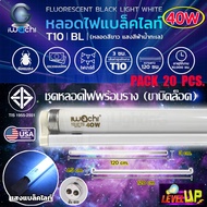 (เเพ็ค 20 ชุด) ชุดเซ็ทหลอดไฟพร้อมรางบิดล็อก หลอดไฟ IWACHI Black Light T10 40W  หลอดนีออนแบล็คไลท์ (ห