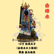 12寸香樟木手工雕刻 流氓太子（黑面 蓝白植发）