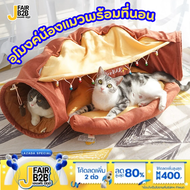 อุโมงค์แมว ที่นอนแมว ของเล่นแมว อุโมงค์แมวพร้อมที่นอนแมว อุโมงค์น้องแมวน่ารัก มีให้เลือก 4 สี สินค้าพร้อมส่งในไทย