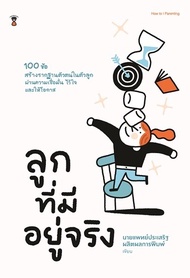 หนังสือ ลูกที่มีอยู่จริง  / นพ.ประเสริฐ ผลิตผลการพิมพ์ / SandClock Books /ราคาปก 240 บาท