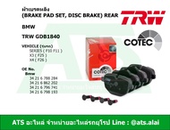 BMW ผ้าเบรคหลัง TRW รุ่น Serie5 ( F10 F11 ) X3 ( F25 ) X4 ( F26 ) เบอร์ GDB1840 As the Picture One