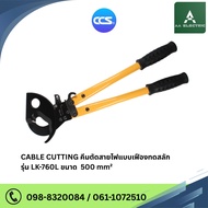 CABLE CUTTING Cutter Gear Type Size 500 Mm2 Length-430 mm. Weight-0.9 Kg. CCS Brand