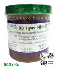 ถ่ายลุไก่ชนทวีชัย 03 (สูตรพรีมิกซ์) อาหารเสริมวิตามิน สำหรับไก่ชน (พื้นเมือง)  ขนาดกลาง 500 กรัม