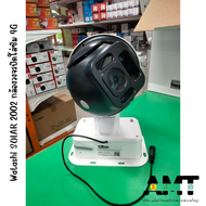 Watashi SOLAR 2002 กล้องวงจรปิดใส่ซิม 4G ได้ Solar Cell โซล่าเซลล์ ใช้ภายนอก outdoor เฝ้าระวัง จับโจ