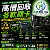 高價回收電腦配件｜回收顯卡 顯卡回收/回收記憶體/回收內存 回收RAM回收CPU CPU回收 主機板全收電子配件回收業務， 回收顯卡、記憶體、主機板、硬碟、SSD、電源、電腦主機、筆記型電腦、各類電子