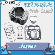 เสื้อสูบ wave125i-wave125 เสื้อลูก4วาล์ว เวฟ125i ขนาด66m ลูกสูบAIR ส่งของเร็ว