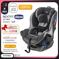 คาร์ซีท Chicco Nextfit ZIP MAX AIR หันได้ 2 ทาง เอนได้ 9 ระดับ เบาะรองรับศีรษะเด็กเล็ก ติดตั้ง ISOFI