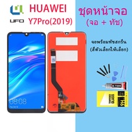 จอใช้ร่วมกับ หัวเว่ย Y7(2019)/Y7 pro(2019) หน้าจอ LCD พร้อมทัชสกรีน -หัวเว่ย Y7(2019)/Y7 pro(2019)